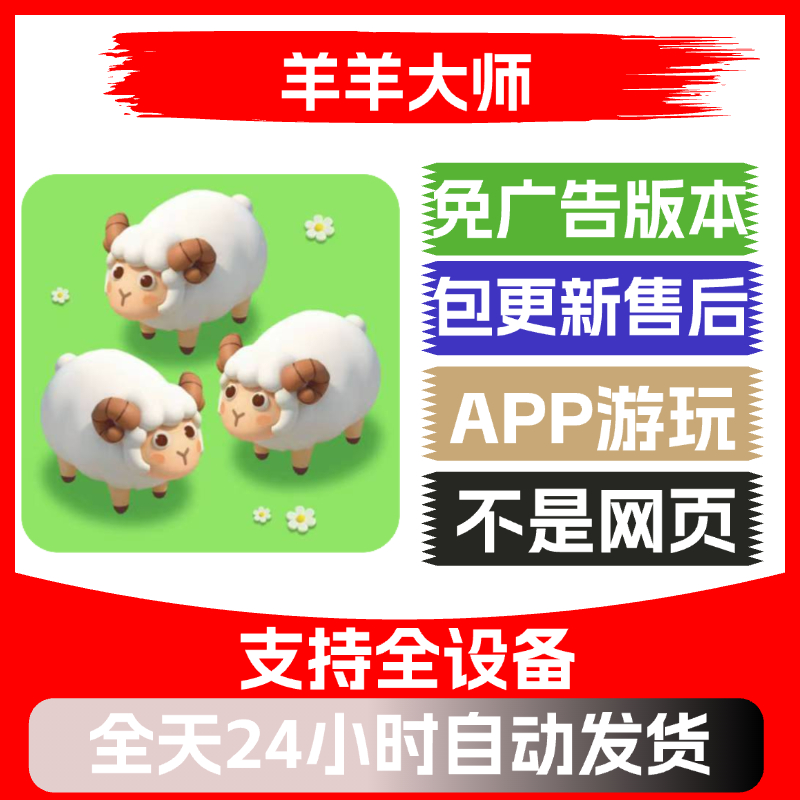 羊羊大师免广告版本安卓苹果通用抖音小游戏app版无广告