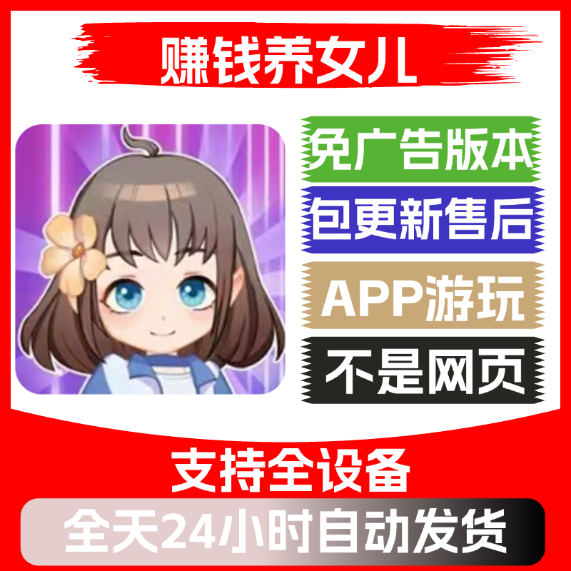 赚钱养女儿免广告版本安卓苹果通用抖音小游戏app版无广告