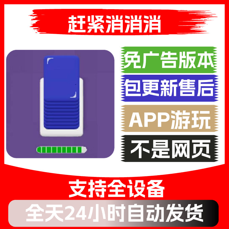 赶紧消消消免广告版本安卓苹果通用抖音小游戏app版无广告