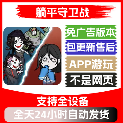 躺平守卫战免广告版本安卓苹果通用抖音小游戏app版无广告