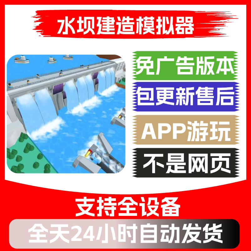 水坝建造模拟器免免广告版本安卓苹果通用抖音小游戏app版