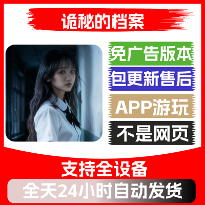 诡秘的档案免广告版本安卓苹果通用抖音小游戏app版无广告