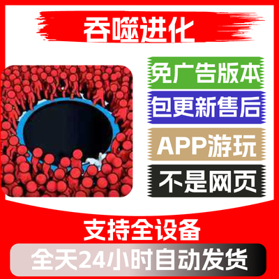 吞噬进化免广告版本安卓苹果通用抖音小游戏app版无广告