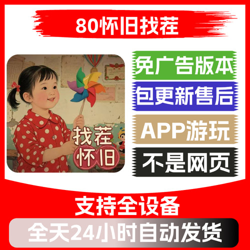 80怀旧找茬免广告版本安卓苹果通用抖音小游戏app版无广告