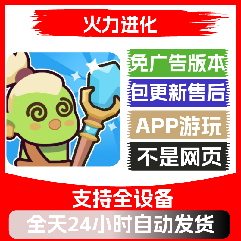 火力进化免广告版本安卓苹果通用抖音小游戏app版无广告