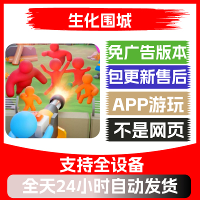 生化围城免广告版本安卓苹果通用抖音小游戏app版无广告