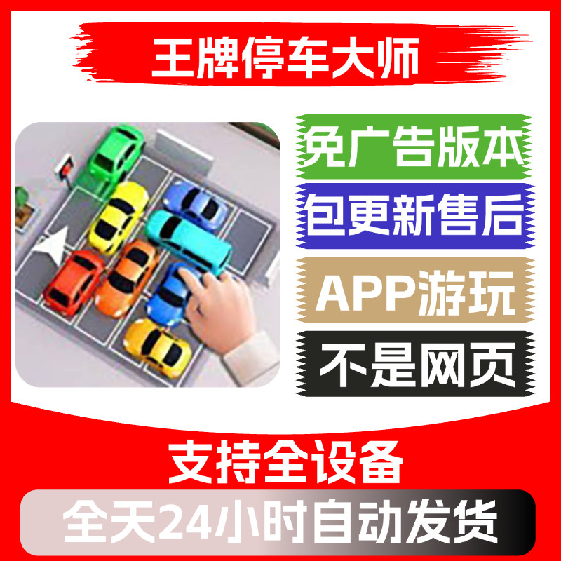王牌停车大师免广告版安卓苹果通用抖音小游戏app版无广告