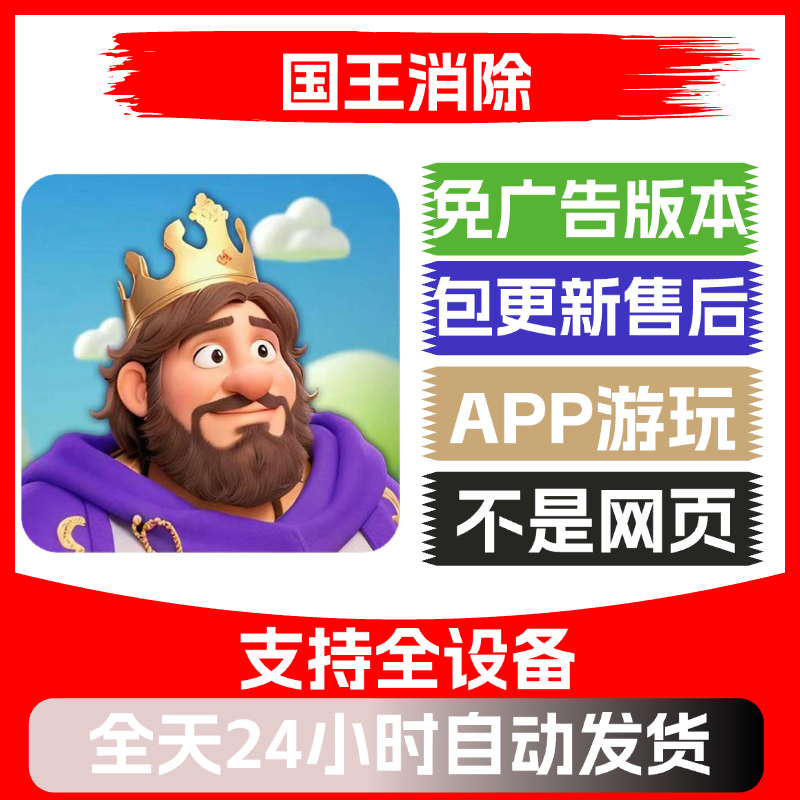 国王消除免广告版本安卓苹果通用抖音小游戏app版无广告