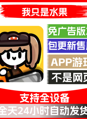 我只是水果免广告版本安卓苹果通用抖音小游戏app版无广告