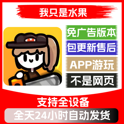 我只是水果免广告版本安卓苹果通用抖音小游戏app版无广告