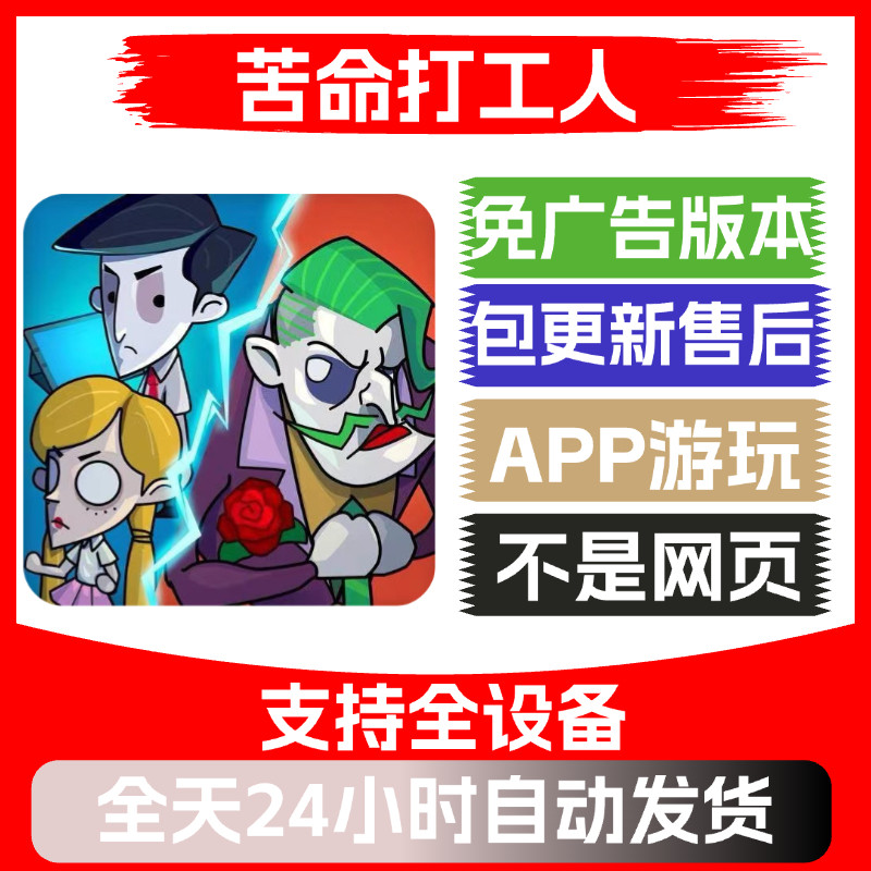 苦命打工人 免广告版本 安卓/ios 热门app版小游戏