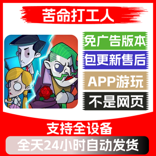 苦命打工人 免广告版本 安卓/ios 热门app版小游戏