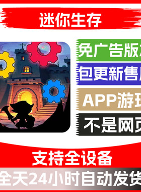 迷你生存免广告版本安卓苹果通用抖音小游戏app版无广告