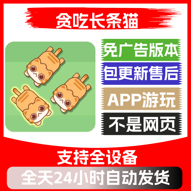 贪吃长条猫免广告版本安卓苹果通用抖音小游戏app版无广告
