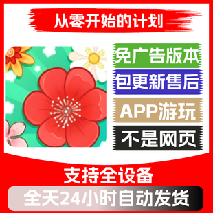 从零开始计划免广告版本安卓苹果通用抖音小游戏app版无广告