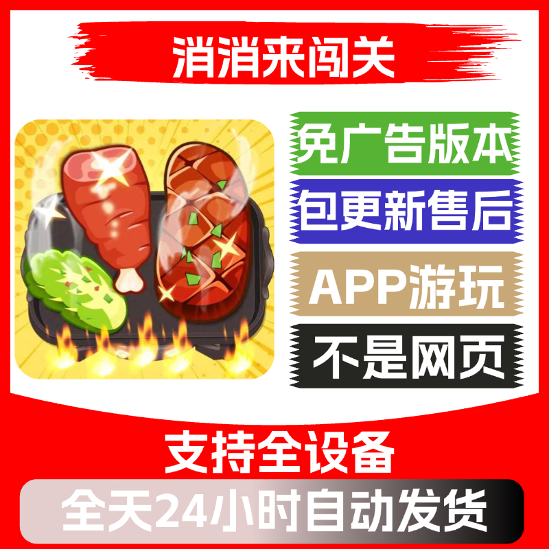 消消来闯关免广告版本安卓苹果通用抖音小游戏app版无广告