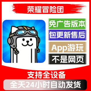 荣耀冒险团免广告版本安卓苹果通用抖音同款小游戏app版无广告