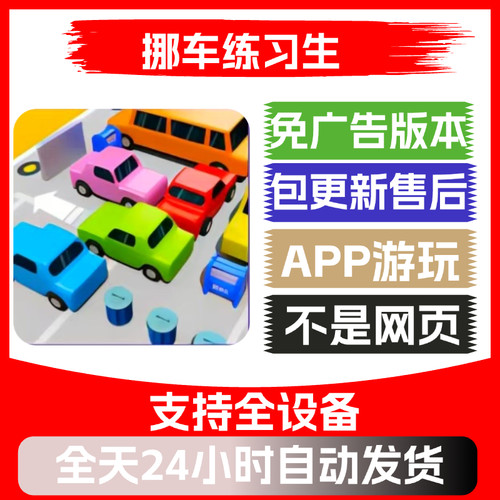 挪车练习生免广告版本安卓苹果通用抖音小游戏app版无广告