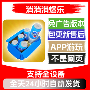 消消消爆乐免广告版本安卓苹果通用抖音小游戏app版无广告