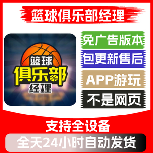 篮球俱乐部经理免广告版本安卓苹果通用抖音小游戏app版无广告