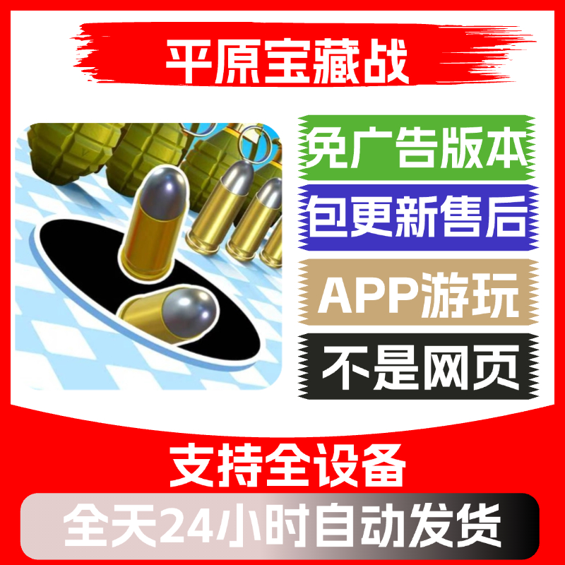 平原宝藏战免广告版本安卓苹果通用抖音小游戏app版无广告