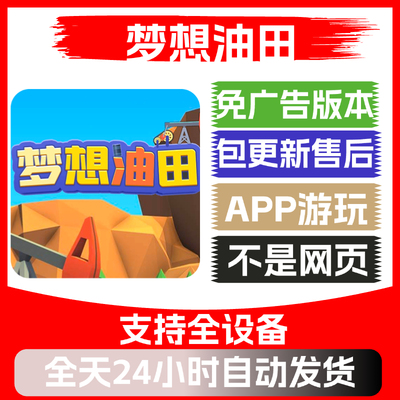 梦想油田免广告版本安卓苹果通用抖音小游戏app版无广告