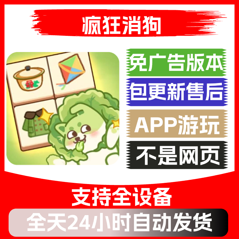疯狂消狗免广告版本安卓苹果通用抖音小游戏app版无广告