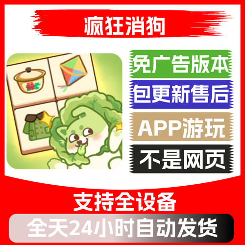 疯狂消狗免广告版本安卓苹果通用抖音小游戏app版无广告