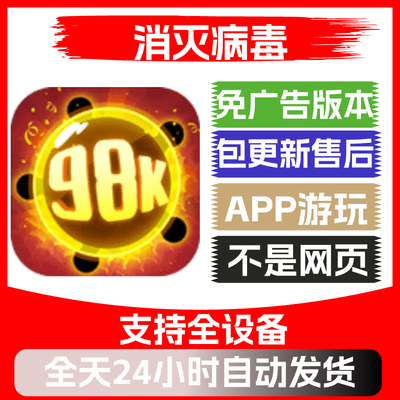 消灭病毒免广告版本安卓苹果通用抖音小游戏app版无广告