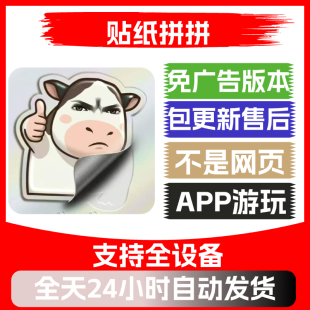 贴纸拼拼免广告版本安卓苹果通用抖音主播同款小游戏app版