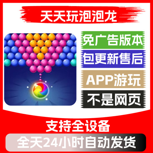 天天玩泡泡龙免广告版本安卓苹果通用抖音小游戏app版无广告