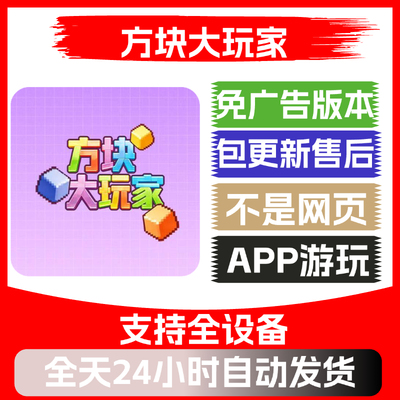 方块大玩家免广告版本安卓苹果通用抖音主播同款小游戏app版