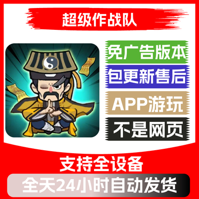 超级作战队免广告版本安卓苹果通用抖音小游戏app版无广告