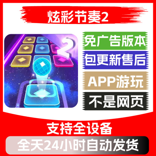炫彩节奏2免广告版本抖音小游戏安卓苹果通用app版免广告