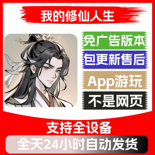 我的修仙人生免广告版本安卓苹果通用抖音主播同款小游戏app版