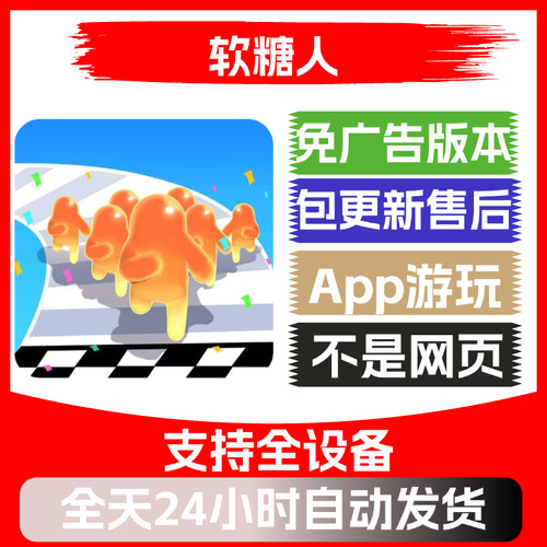 软糖人免广告版本安卓苹果通用抖音主播同款小游戏app版
