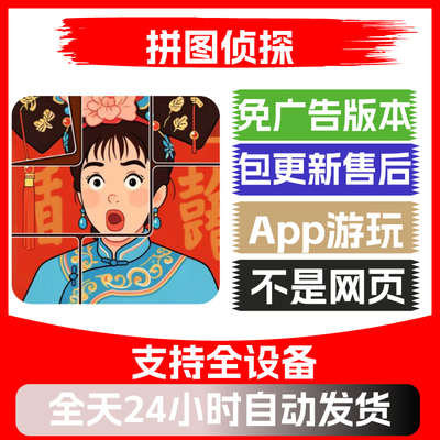 拼图侦探免广告版本安卓苹果通用抖音主播同款小游戏app版