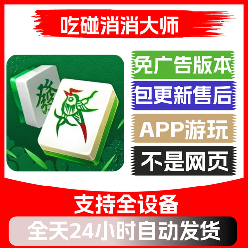 吃碰消消大师免广告版本安卓苹果通用抖音小游戏app版无广告