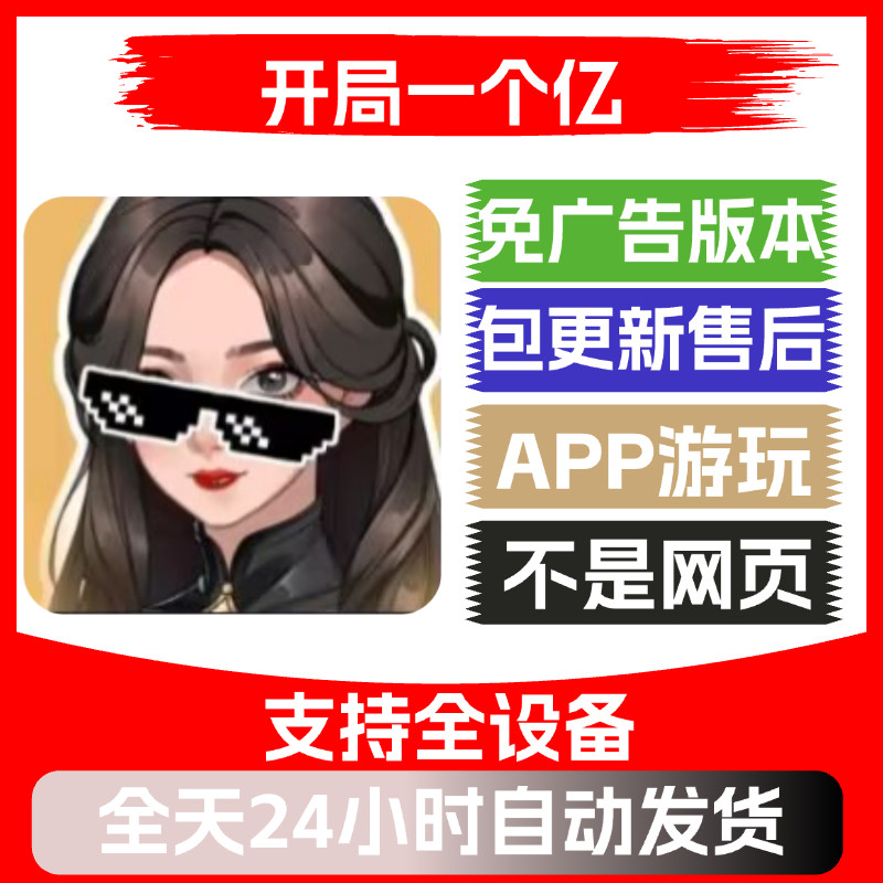 开局一个亿免广告版本安卓苹果通用抖音小游戏app版无广告