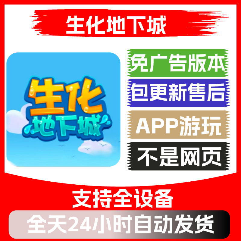 生化地下城免广告版本安卓苹果通用抖音小游戏app版无广告