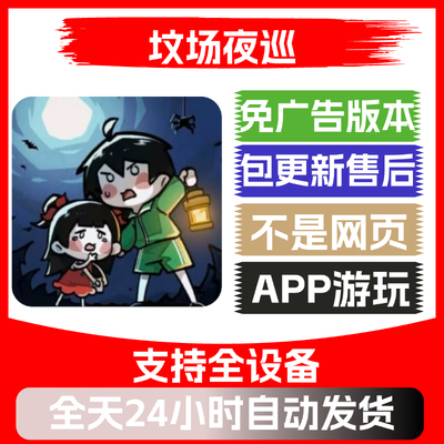 坟场夜巡免广告版本安卓苹果通用抖音同款小游戏app版