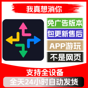 我真想消你免广告版本安卓苹果通用抖音小游戏app版无广告