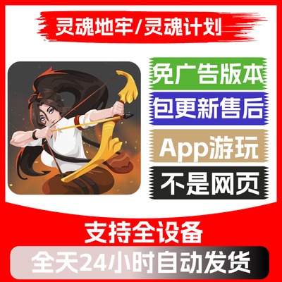 灵魂地牢/灵魂计划免广告版本抖音小游戏app版无广告