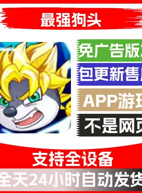 最强狗头免广告版本安卓苹果通用抖音小游戏app版无广告