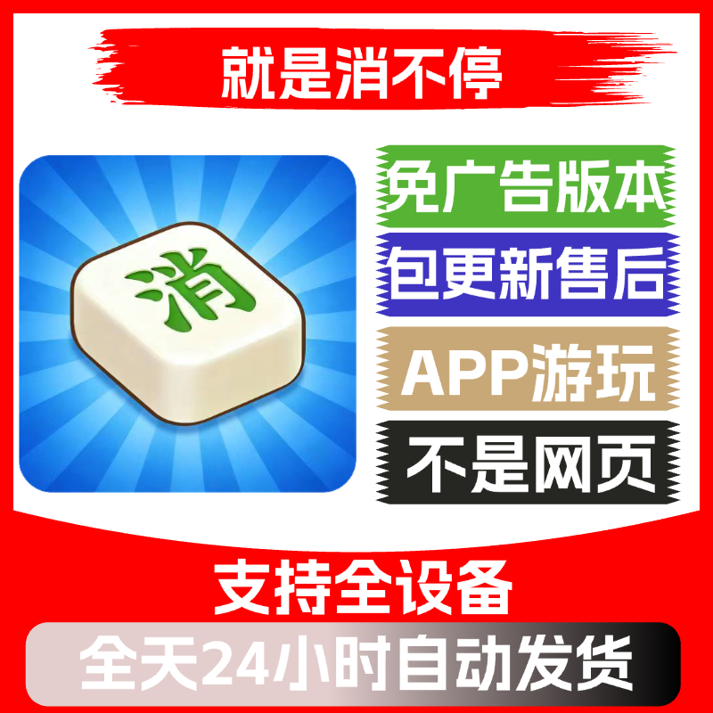 就是消不停免广告版本安卓苹果通用抖音小游戏app版无广告