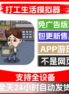 打工生活模拟器免广告版本安卓苹果通用小游戏app版无广告