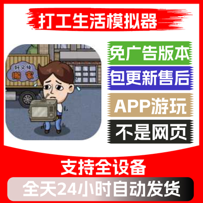 打工生活模拟器免广告版本安卓苹果通用小游戏app版无广告