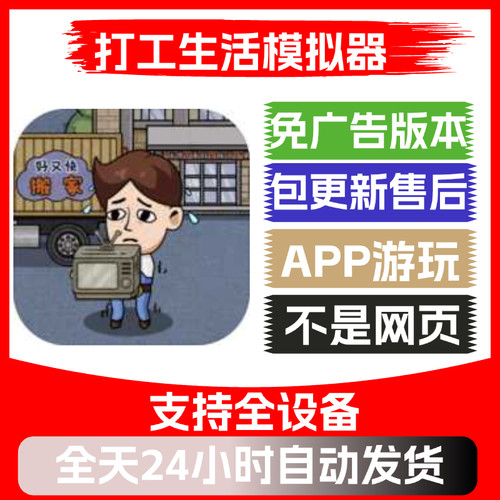 打工生活模拟器免广告版本安卓苹果通用小游戏app版无广告