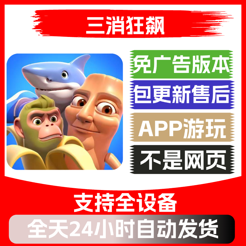 三消狂飙免广告版本安卓苹果通用抖音小游戏app版无广告