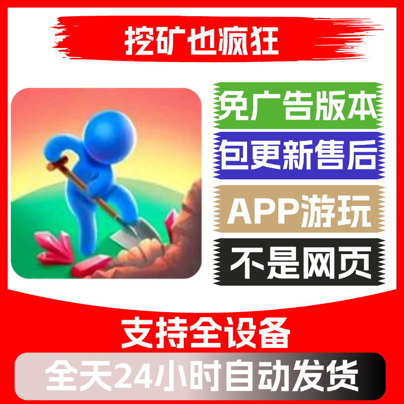 挖矿也疯狂免广告版本安卓苹果通用抖音小游戏app版无广告